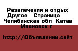 Развлечения и отдых Другое - Страница 2 . Челябинская обл.,Катав-Ивановск г.